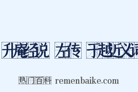 升庵经说·左传·于越近义词是什么意思的图片